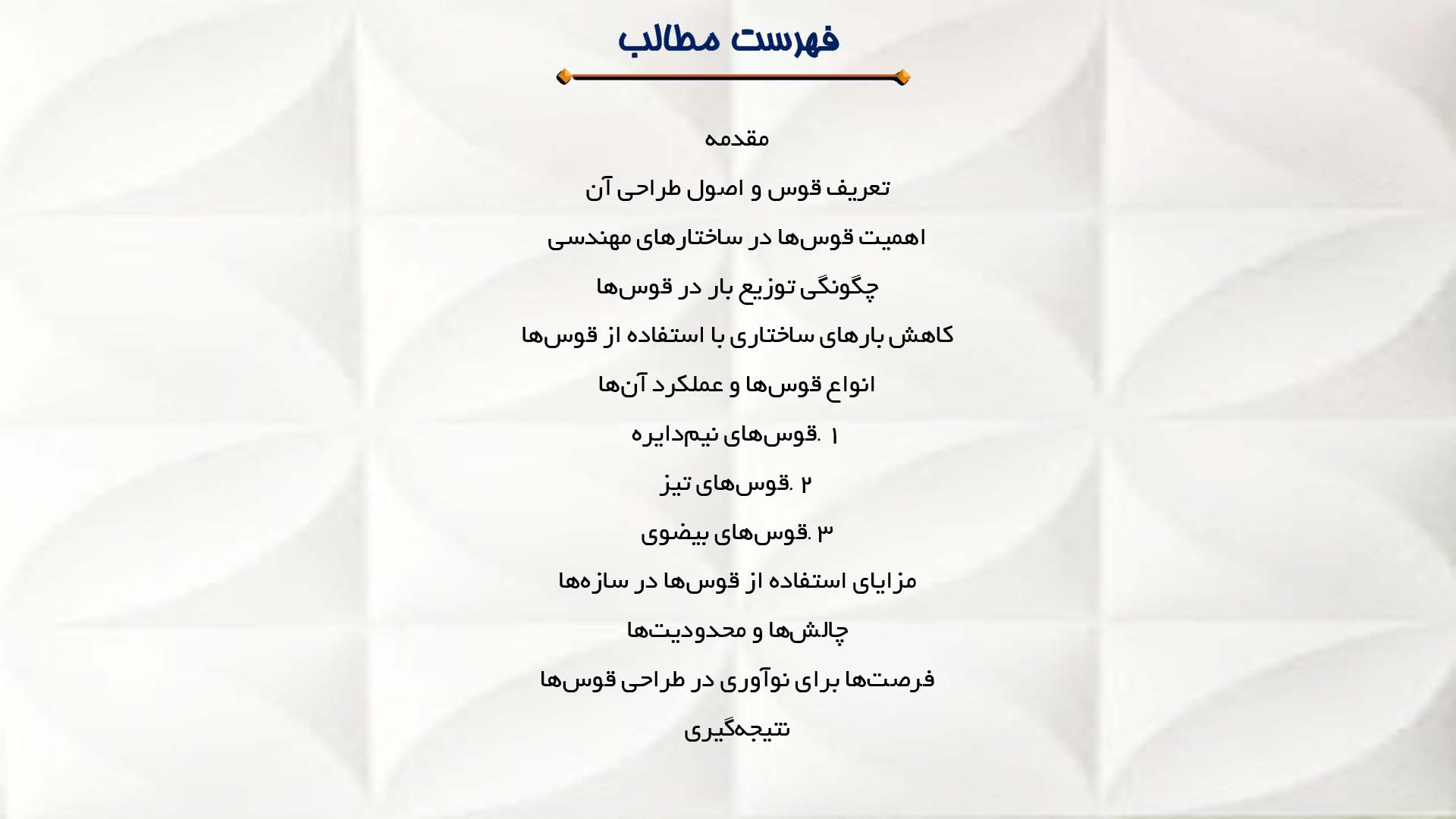 پاورپوینت در مورد نقش قوس‌ها در کاهش بارهای ساختاری